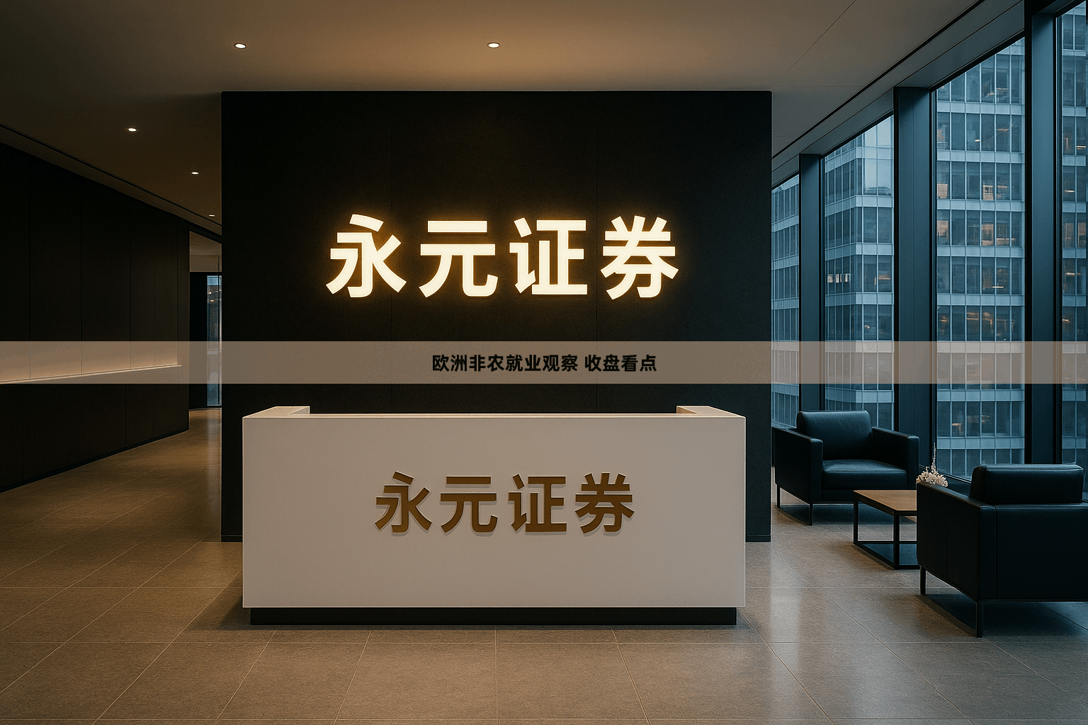 欧洲非农就业观察 收盘看点